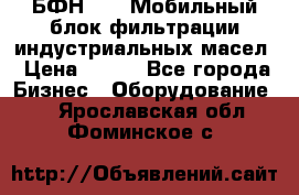 БФН-2000 Мобильный блок фильтрации индустриальных масел › Цена ­ 111 - Все города Бизнес » Оборудование   . Ярославская обл.,Фоминское с.